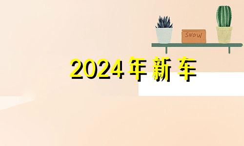 2024年新车 20214月份黄道吉日买车