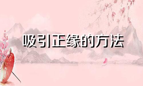 吸引正缘的方法 性吸引力指什么