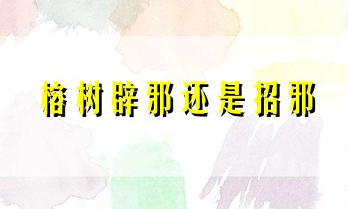 榕树辟邪还是招邪 榕树辟邪还是招邪好