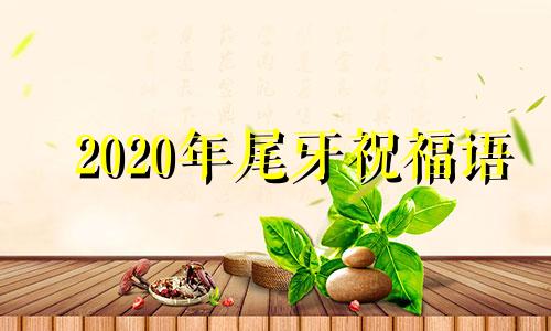 2020年尾牙祝福语 2021年终尾牙祝福图片