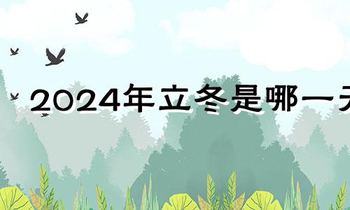 2024年立冬是哪一天 二十四节气2021立冬