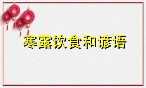 寒露饮食和谚语 寒露养生食谱大全