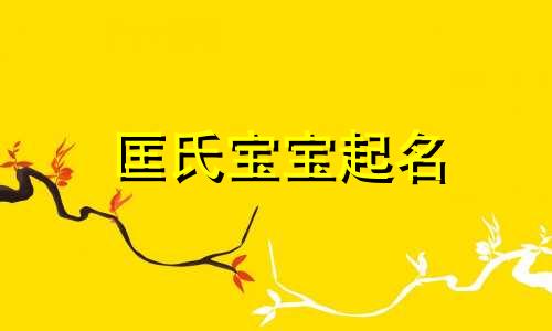 匡氏宝宝起名 匡姓取什么名字比较好