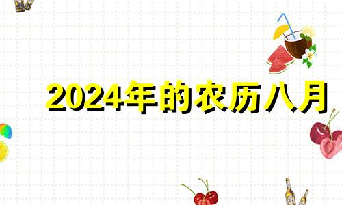 2024年的农历八月 2024年农历8月28日对应公历