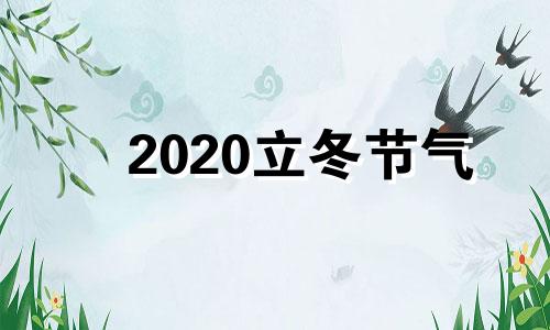 2020立冬节气 24节气中的立冬在几月