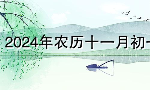 2024年农历十一月初一 2024年11月初九