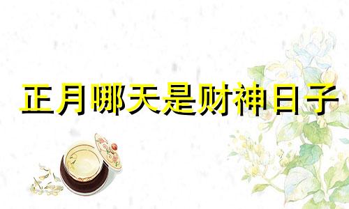 正月哪天是财神日子 2021年正月财神节是农历哪一天