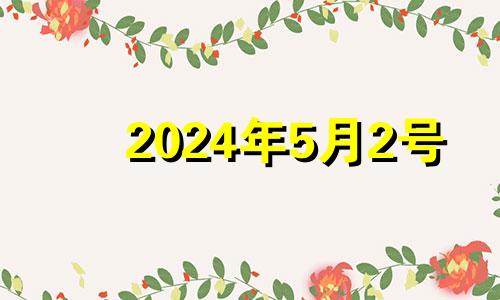 2024年5月2号 2024年5月29日农历