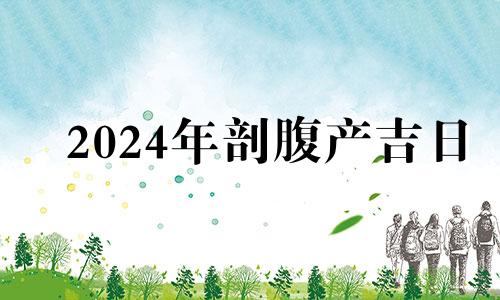 2024年剖腹产吉日 2021年5月24日适合生孩子吗