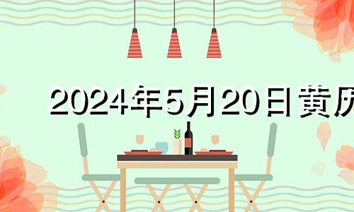 2024年5月20日黄历 2024年5月20号