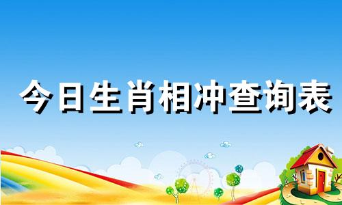 今日生肖相冲查询表 今日生肖相冲查询2020年