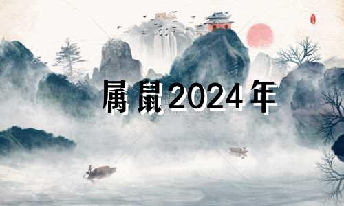 属鼠2024年 2024属鼠命运怎样