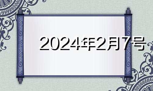 2024年2月7号 2024年二月份