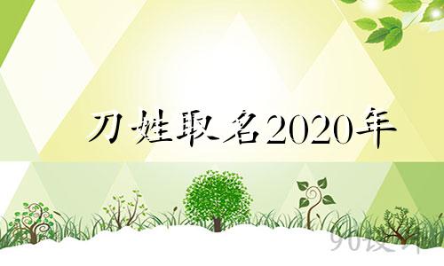 刀姓取名2020年 刀姓男孩名字大全