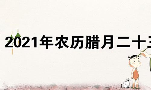 2021年农历腊月二十三 2020农历腊月二十三