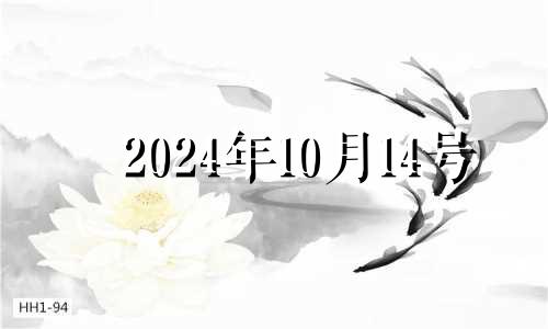 2024年10月14号 2027年10月14日农历