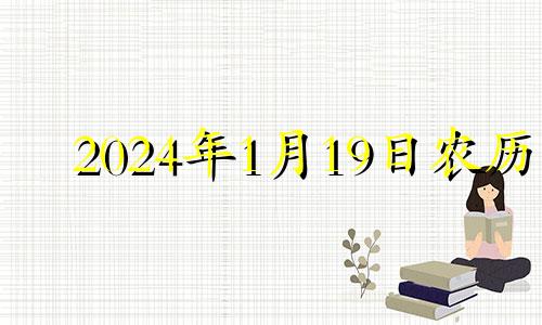 2024年1月19日农历 2021年1月14结婚好不好