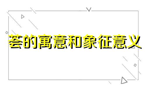 荟的寓意和象征意义 荟字取名寓意及含义