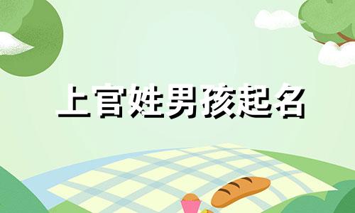 上官姓男孩起名 上官姓取名男孩子