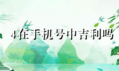 4在手机号中吉利吗 手机号码4好吗