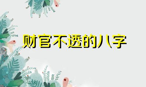 财官不透的八字 财官不透干