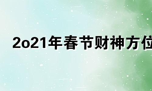 2o21年春节财神方位 2024年财运最好的生肖有哪些