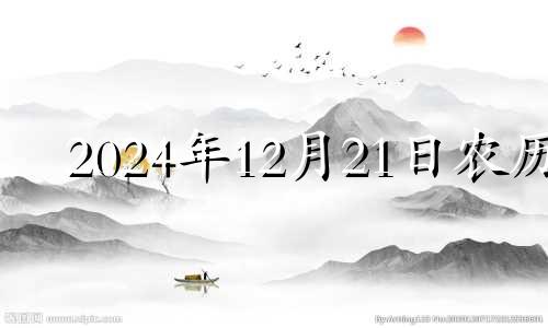 2024年12月21日农历 农历十二月二十四日结婚日子好吗?