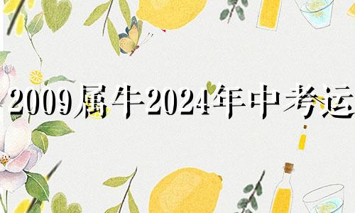 2009属牛2024年中考运势 2009年属牛2024年运势