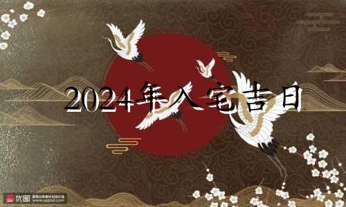 2024年入宅吉日 2024年适合建房吗