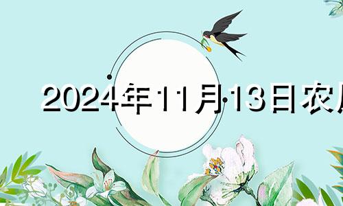 2024年11月13日农历 农历十一月十四日结婚好吗