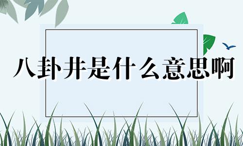 八卦井是什么意思啊 八卦井代表什么