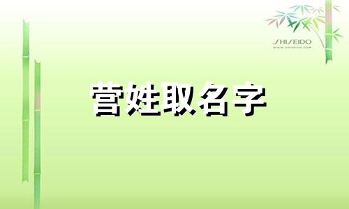 营姓取名字 营字姓男孩名字