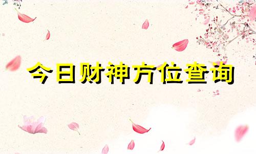 今日财神方位查询 今日财神方位查询图