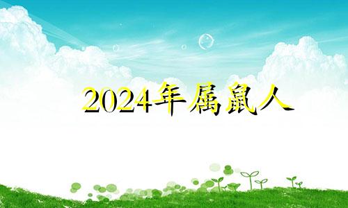 2024年属鼠人 84年属鼠2021年搬家吉日