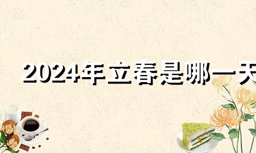 2024年立春是哪一天 2024立春是农历几月几日