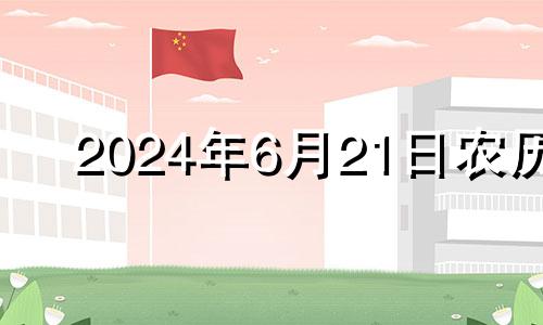 2024年6月21日农历 2021年农历六月二十四出生的宝宝好吗