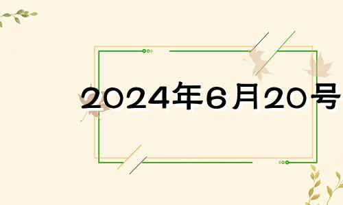 2024年6月20号 2024年6月有31日吗?