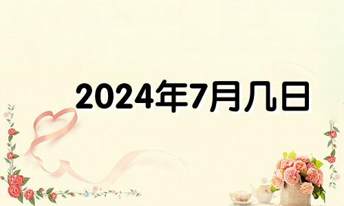 2024年7月几日 2024年7月1日是星期几