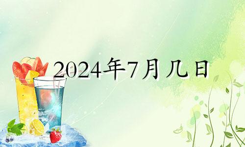 2024年7月几日 2024年农历七月十七是阳历多少号