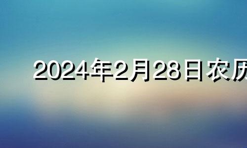 2024年2月28日农历 2024年2月27日