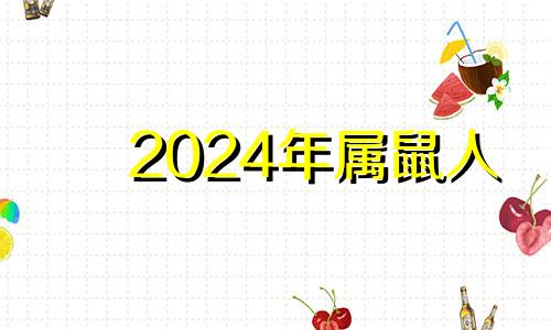 2024年属鼠人 鼠人2024年运势如何