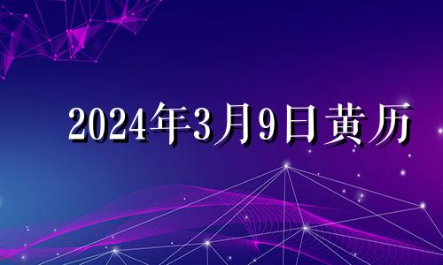 2024年3月9日黄历 2024年3月3号