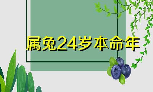 属兔24岁本命年 属兔人2023年本命年