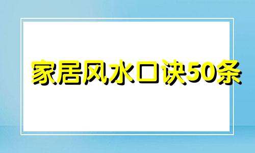 家居风水口诀50条 家居风水讲解