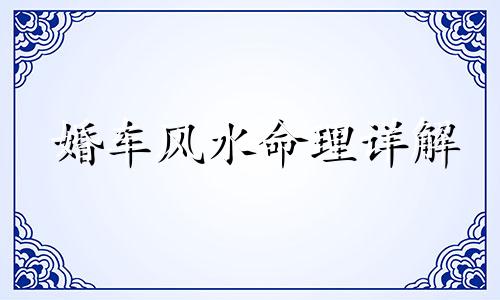 婚车风水命理详解 婚车的忌讳