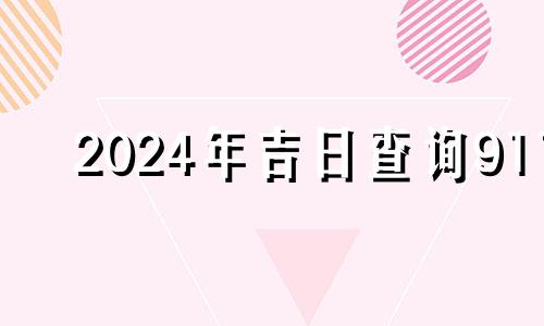 2024年吉日查询911 2024年吉日查询结婚