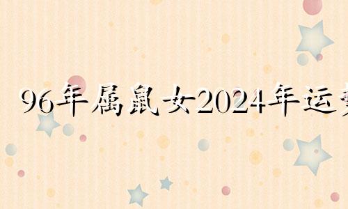 96年属鼠女2024年运势 鼠女2021年会结婚吗