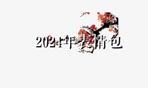 2024年表情包 2024年表情包图片