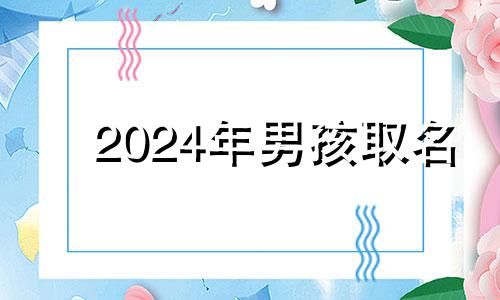 2024年男孩取名 2024年兔宝宝五行属什么