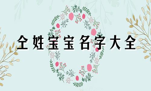 仝姓宝宝名字大全 姓仝起什么名字好听